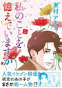 私のことを憶えていますか 2 /文藝春秋/東村アキコ（単行本）