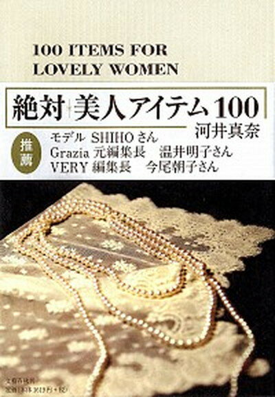 【中古】絶対美人アイテム100 /文藝春秋/河井真奈（単行本）