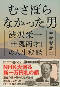 【中古】むさぼらなかった男 渋沢栄一「士魂商才」の人生秘録 /文藝春秋/中村彰彦(単行本)