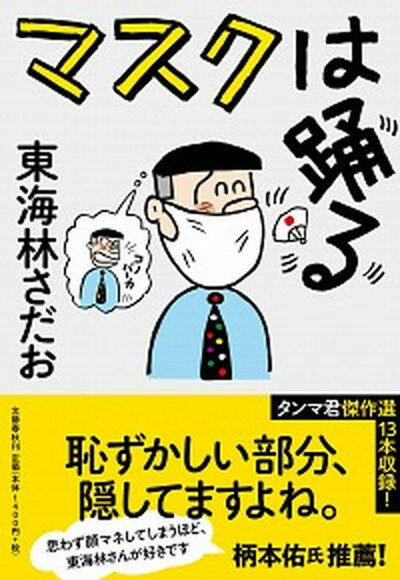 【中古】マスクは踊る /文藝春秋/東海林さだお 単行本 