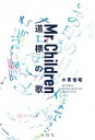 【中古】Mr．Children道標の歌 /水鈴社/小貫信昭（