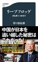 【中古】リープフロッグ 逆転勝ちの経済学 /文藝春秋/野口悠紀雄（新書）