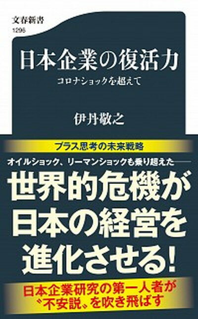 【中古】日本企業の復活力 コロナショックを超えて /文藝春秋/伊丹敬之（新書）