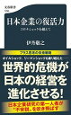 【中古】日本企業の復活力 コロナショックを超えて /文藝春秋/伊丹敬之（新書）