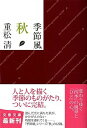 【中古】季節風 秋 /文藝春秋/重松清(文庫)
