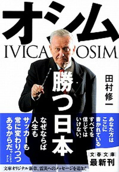 【中古】オシム勝つ日本 /文藝春秋/イビツァ・オシム（文庫）