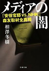 【中古】メディアの闇 「安倍官邸vs．NHK」森友取材全真相 /文藝春秋/相澤冬樹（文庫）