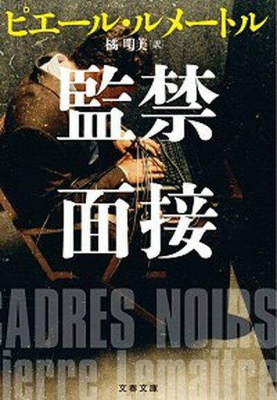 【中古】監禁面接 /文藝春秋/ピエー