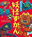 【中古】会えるかも！？妖怪ずかん /あかね書房/よしながこうたく（大型本）