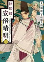 【中古】陰陽師・安倍晴明 2 /秋田書店/結城光流(コミック)