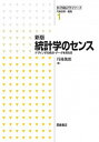 【中古】統計学のセンス デザインする視点・データを見る目 新版/朝倉書店/丹後俊郎(単行本)