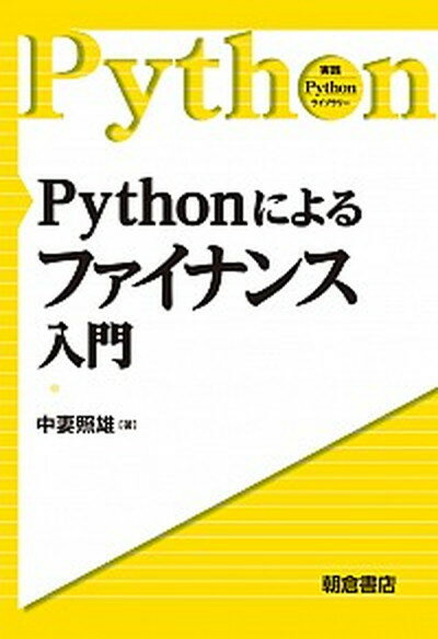 Pythonによるファイナンス入門 /朝倉書店/中妻照雄（単行本（ソフトカバー））