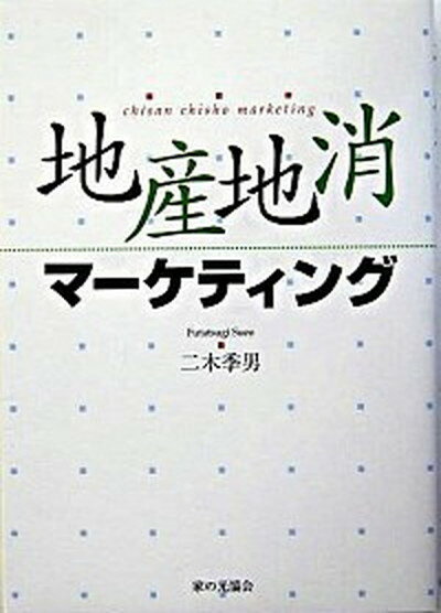 ◆◆◆非常にきれいな状態です。中古商品のため使用感等ある場合がございますが、品質には十分注意して発送いたします。 【毎日発送】 商品状態 著者名 二木季男 出版社名 家の光協会 発売日 2004年09月 ISBN 9784259517946