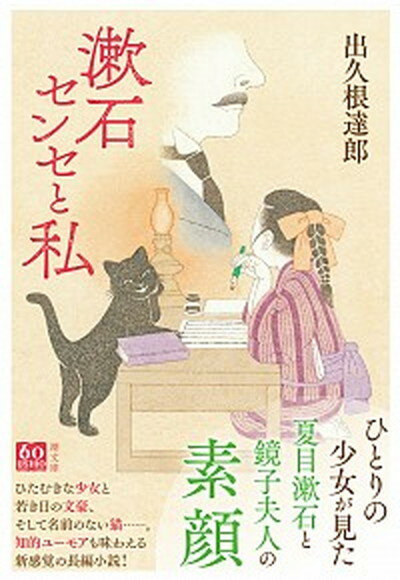 【中古】漱石センセと私 /潮出版社/出久根達郎（文庫）