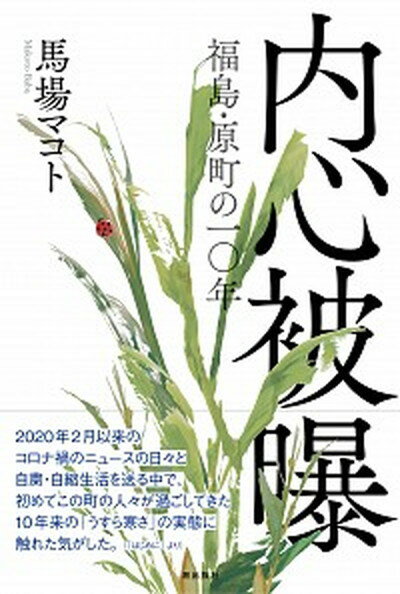 【中古】内心被曝福島・原町の一〇年 /潮出版社/馬場マコト（