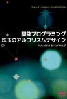 【中古】関数プログラミング珠玉のアルゴリズムデザイン /オ-ム社/リチャ-ド・バ-ド（単行本（ソフトカバー））