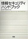 【中古】情報セキュリティハンドブック /オ-ム社/電子情報通信学会(単行本)