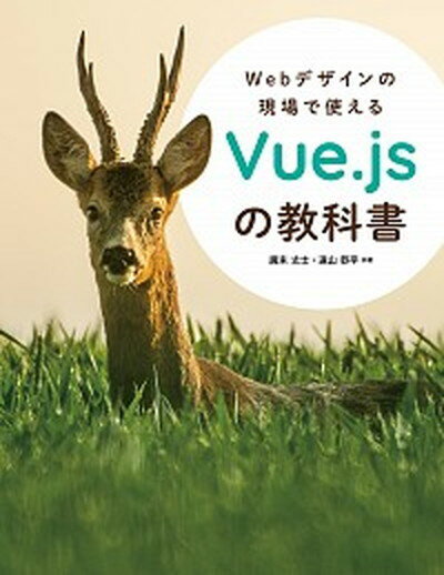 【中古】Webデザインの現場で使えるVue．jsの教科書 /オ-ム社/廣末丈士（単行本）