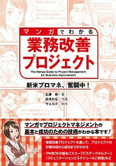 【中古】マンガでわかる業務改善プロジェクト 新米プロマネ、奮闘中！ /オ-ム社/広兼修（単行本）