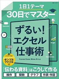 【中古】1日1テーマ30日でマスターずるい！エクセル仕事術 /日経BP（ムック）