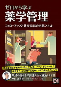 【中古】ゼロから学ぶ薬学管理 フォローアップと薬歴記載の必修スキル /日経BP/早川達（単行本）