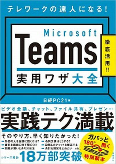 楽天VALUE BOOKS【中古】Microsoft　Teams実用ワザ大全 /日経BP/日経PC21（単行本）