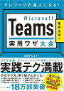 【中古】Microsoft Teams実用ワザ大全 /日経BP/日経PC21（単行本）