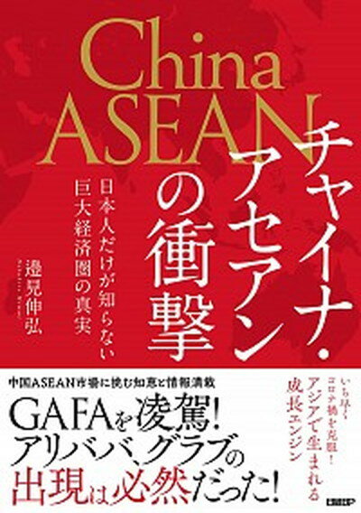 【中古】チャイナ・アセアンの衝撃 日本人だけが知らない巨大経済圏の真実 /日経BP/邉見伸弘（単行本（ソフトカバー））