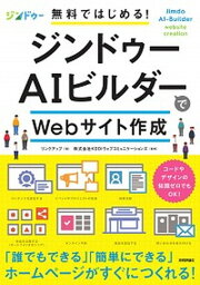 【中古】無料ではじめる！ジンドゥーAIビルダーでWebサイト作成 /技術評論社/リンクアップ（単行本（ソフトカバー））