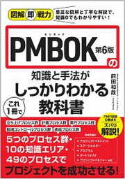 【中古】PMBOK第6版の知識と手法がこれ1冊でしっかりわかる教科書 /技術評論社/前田和哉（単行本（ソフトカバー））