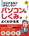 【中古】理解するほどおもしろい!パソコンのしくみがよくわかる本 改訂2版/技術評論社/丹羽信夫(単行本(ソフトカバー))