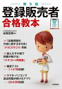 【中古】登録販売者合格教本 過去問演習アプリ付き! 第5版/技術評論社/本間克明(単行本(ソフトカバー))