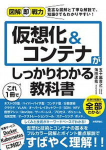 【中古】仮想化&コンテナがこれ1冊でしっかりわかる教科書 /技術評論社/五十嵐貴之(単行本(ソフトカバー))