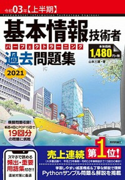 【中古】基本情報技術者パーフェクトラーニング過去問題集 令和03年【上半期】 /技術評論社/山本三雄（単行本）