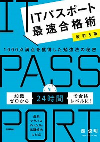 ITパスポート最速合格術 1000点満点を獲得した勉強法の秘密 改訂5版/技術評論社/西俊明（単行本（ソフトカバー））