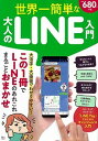 【中古】世界一簡単な大人のLINE入門 /宝島社(大型本)