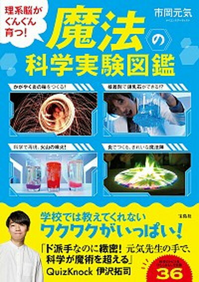 【中古】魔法の科学実験図鑑 理系脳がぐんぐん育つ！ /宝島社/市岡元気（単行本）