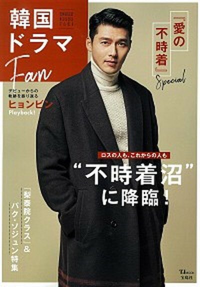 【中古】韓国ドラマFan 『愛の不時着』Special /宝島社（大型本）