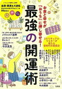 【中古】お金と幸せが「おうち」に押し寄せる!最強の開運術 /宝島社/「最強の開運術」研究会(単行本)