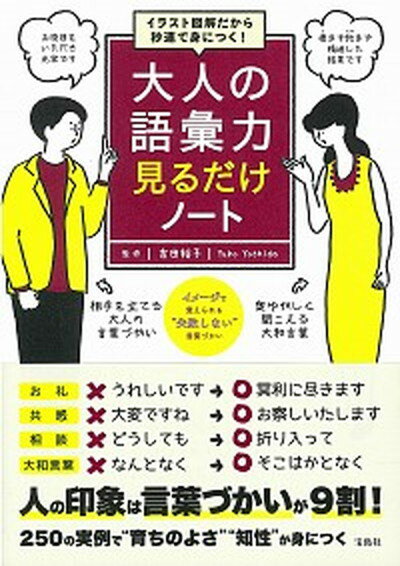 大人の語彙力見るだけノート イラスト図解だから秒速で身につく！ /宝島社/吉田裕子（国語講師）（単行本）