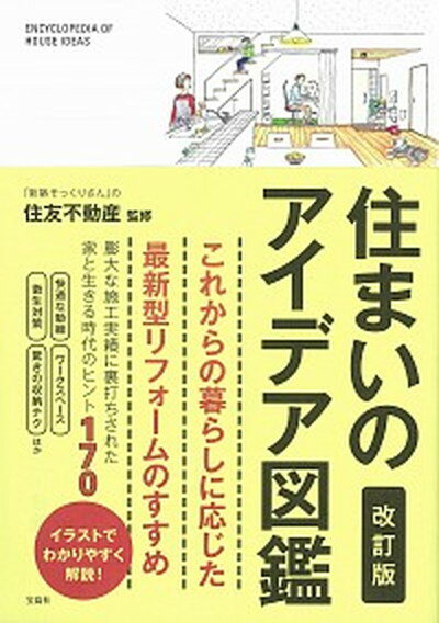 【中古】住まいのアイデア図鑑 改訂版/宝島社/住友不