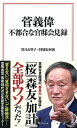 【中古】菅義偉不都合な官邸会見録 /宝島社/望月衣塑子（新書）