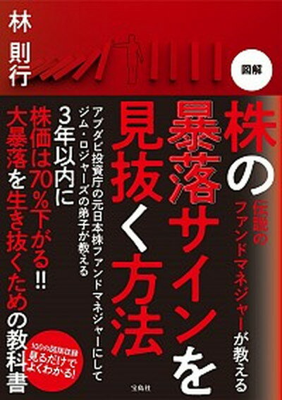 図解株の暴落サインを見抜く方法 伝説のファンドマネジャーが教える /宝島社/林則行（単行本）