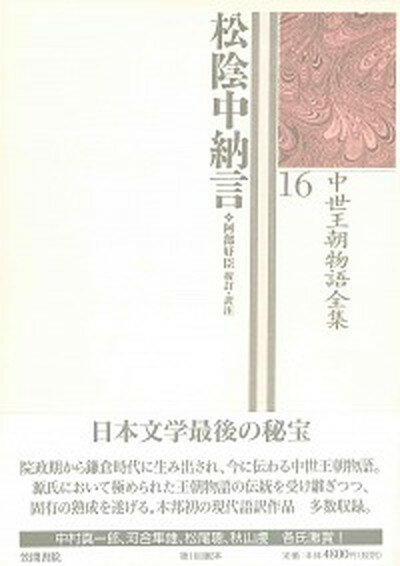 【中古】中世王朝物語全集 16 /笠間書院/市古貞次（単行本）