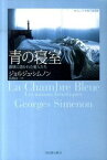 【中古】青の寝室 激情に憑かれた愛人たち /河出書房新社/ジョルジュ・シムノン（単行本）