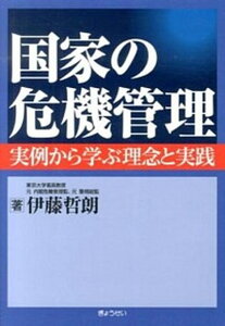 【中古】国家の危機管理 実例から学ぶ理念と実践 /ぎょうせい/伊藤哲朗(単行本(ソフトカバー))