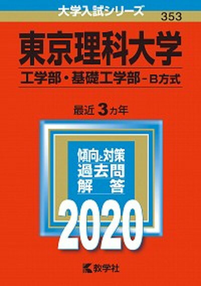 【中古】東京理科大学（工学部 基礎工学部-B方式） 2020 /教学社（単行本）