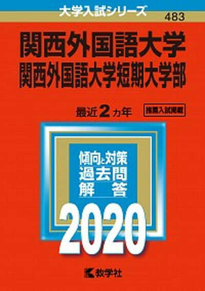 【中古】関西外国語大学・関西外国語大学短期大学部 2020 /教学社（単行本）