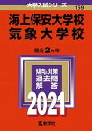 【中古】海上保安大学校／気象大学校 2021 /教学社（単行本）