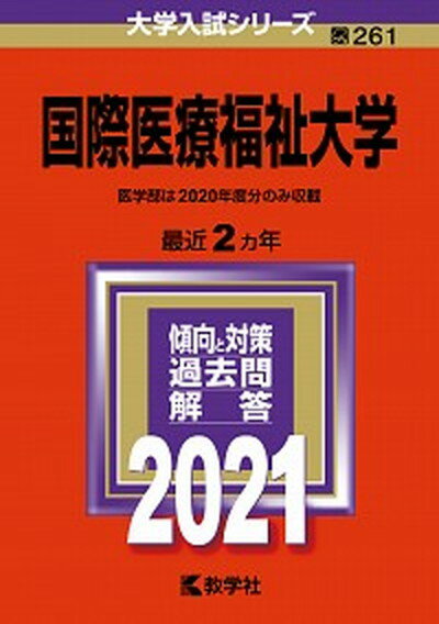 【中古】国際医療福祉大学 2021 /教学社（単行本）